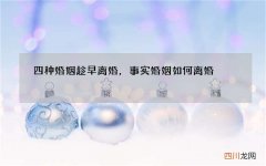四种婚姻趁早离婚，事实婚姻如何离婚