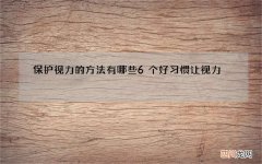 保护视力的方法有哪些 6个好习惯让视力