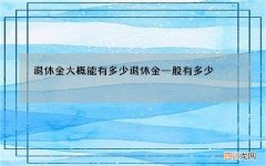 退休金大概能有多少 退休金一般有多少?
