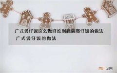 广式煲仔饭这么做好吃到舔碗 煲仔饭的做法广式煲仔饭的做法
