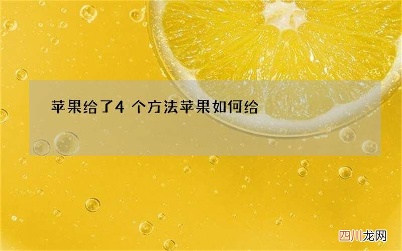苹果给了4个方法 苹果如何给