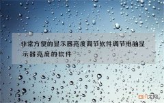 非常方便的显示器亮度调节软件 调节电脑显示器亮度的软件