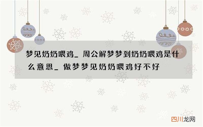 梦见奶奶喂鸡_周公解梦梦到奶奶喂鸡是什么意思_做梦梦见奶奶喂鸡好不好