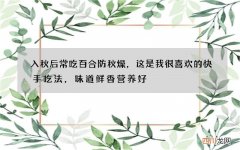 入秋后常吃百合防秋燥，这是我很喜欢的快手吃法，味道鲜香营养好