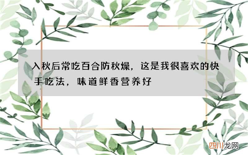 入秋后常吃百合防秋燥，这是我很喜欢的快手吃法，味道鲜香营养好
