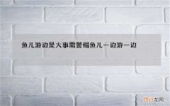 鱼儿游边是大事需警惕 鱼儿一边游一边