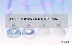 我给73岁的妈妈买鱼 妈妈买了一些鱼