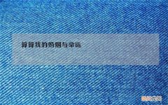 算算我的婚姻与命运，周易算命婚姻八字合婚免费的