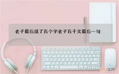 老子最后说了五个字 老子五千文最后一句