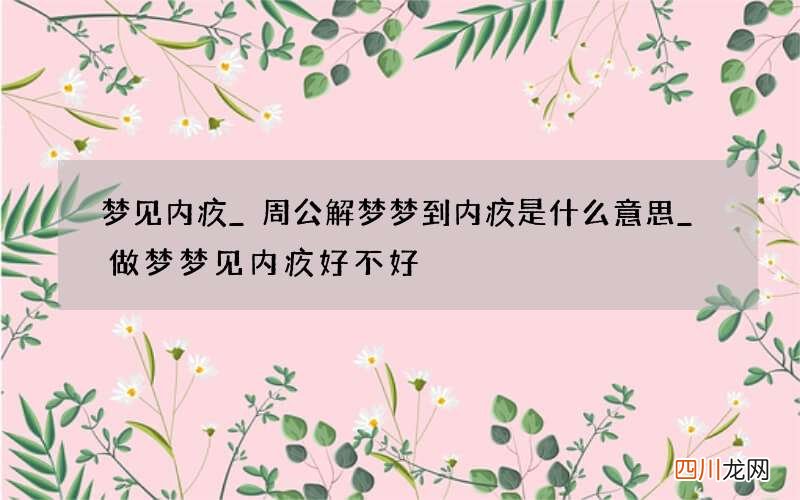 梦见内疚_周公解梦梦到内疚是什么意思_做梦梦见内疚好不好