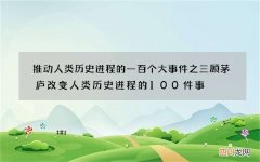 推动人类历史进程的一百个大事件之三顾茅庐 改变人类历史进程的100件事