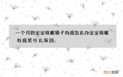 一个月的宝宝咳嗽嗓子有痰怎么办 宝宝咳嗽有痰是什么原因