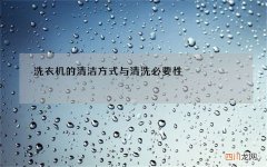 洗衣机的清洁方式与清洗必要性