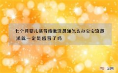 七个月婴儿感冒咳嗽流鼻涕怎么办 宝宝流鼻涕就一定是感冒了吗