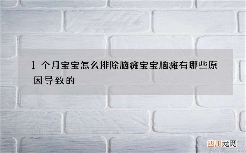 1个月宝宝怎么排除脑瘫 宝宝脑瘫有哪些原因导致的