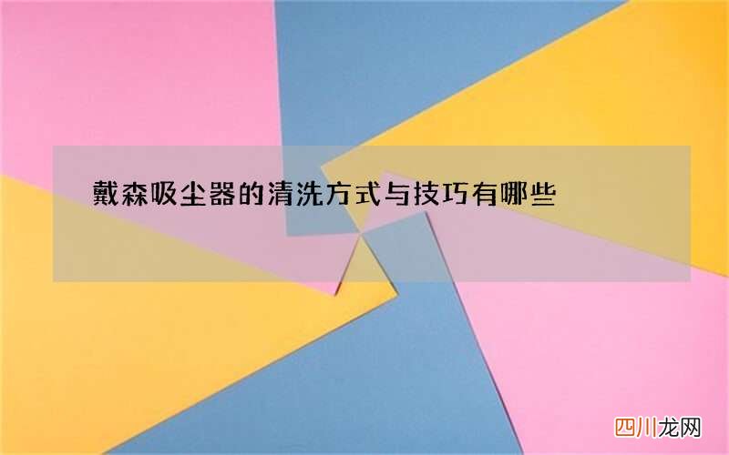 戴森吸尘器的清洗方式与技巧有哪些