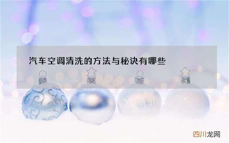 汽车空调清洗的方法与秘诀有哪些