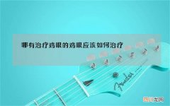 哪有治疗鸡眼的 鸡眼应该如何治疗