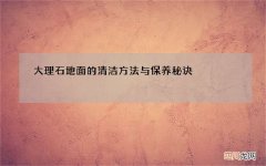 大理石地面的清洁方法与保养秘诀