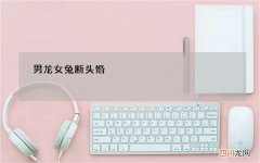 男龙女兔断头婚，几月份的兔和龙不相害