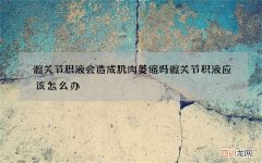 髋关节积液会造成肌肉萎缩吗 髋关节积液应该怎么办