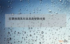 灯罩的清洗方法及类型的分类
