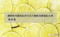 腿部肌肉萎缩治疗方法 大腿肌肉萎缩怎么锻炼恢复
