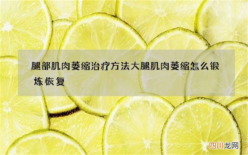 腿部肌肉萎缩治疗方法 大腿肌肉萎缩怎么锻炼恢复
