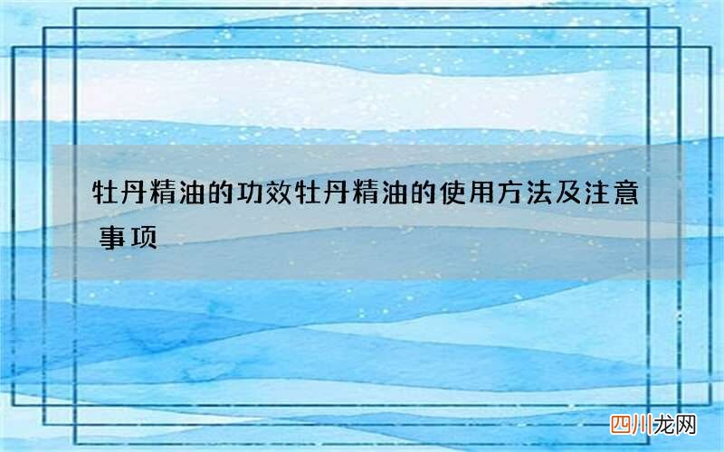 牡丹精油的功效 牡丹精油的使用方法及注意事项