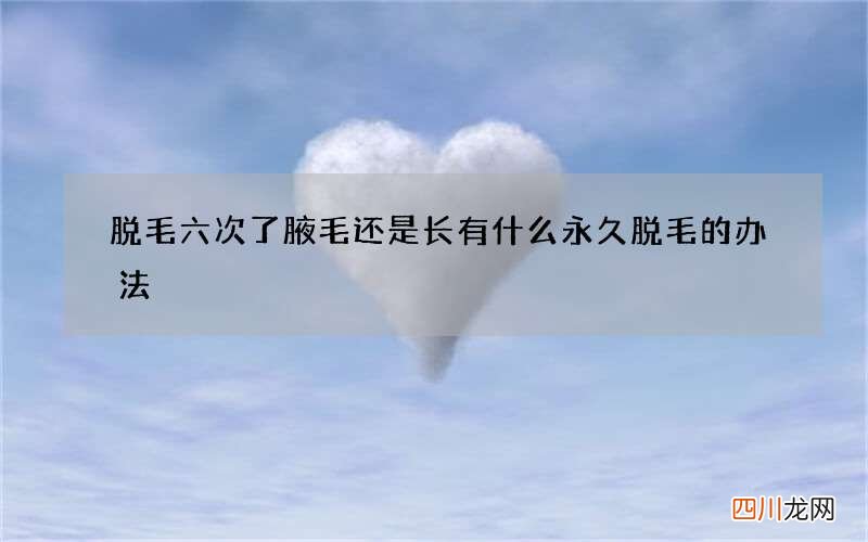 脱毛六次了腋毛还是长 有什么永久脱毛的办法