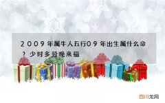 2009年属牛人五行09年出生属什么命？少时多劳晚来福