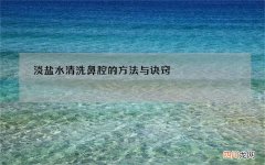 淡盐水清洗鼻腔的方法与诀窍