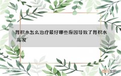 肾积水怎么治疗最好 哪些原因导致了肾积水高发
