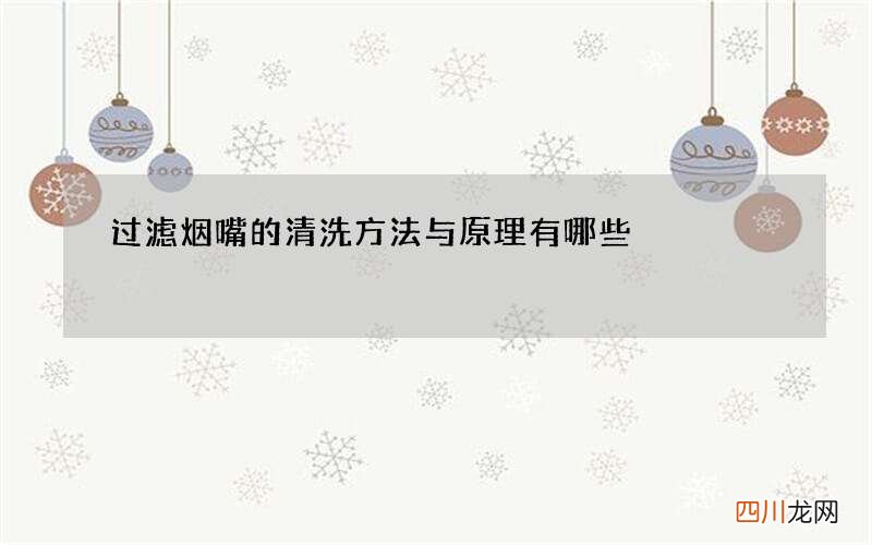 过滤烟嘴的清洗方法与原理有哪些