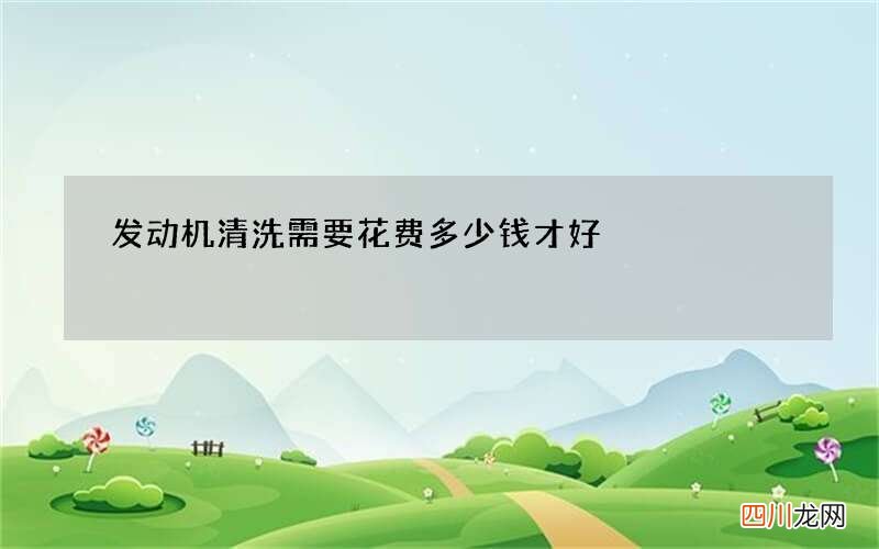 发动机清洗需要花费多少钱才好