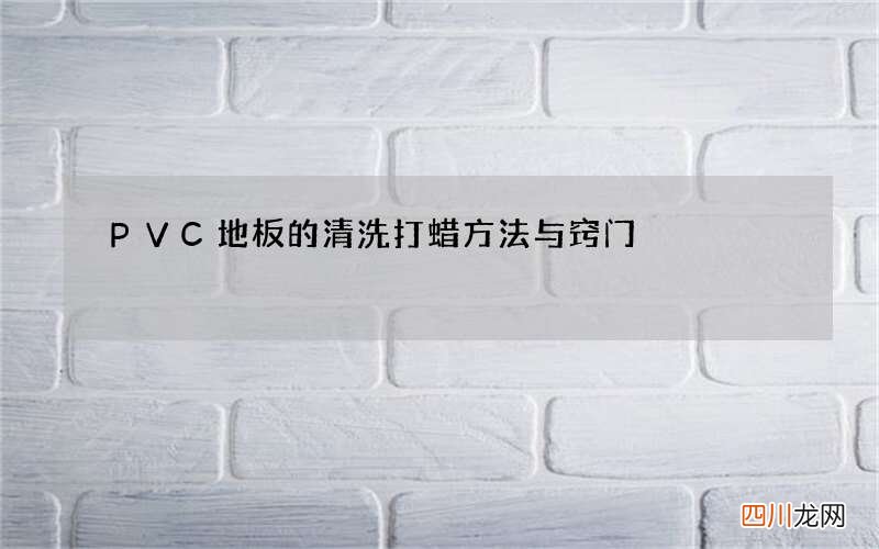 PVC地板的清洗打蜡方法与窍门