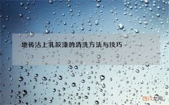 地砖沾上乳胶漆的清洗方法与技巧