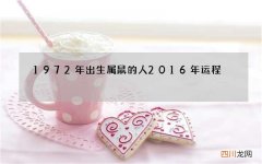 1972年出生属鼠的人2016年运程
