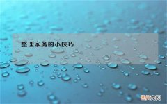 整理家务的小技巧