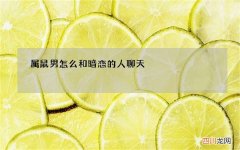 属鼠男怎么和暗恋的人聊天