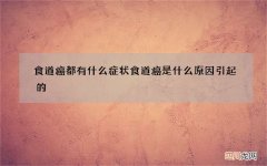 食道癌都有什么症状 食道癌是什么原因引起的