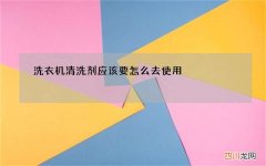洗衣机清洗剂应该要怎么去使用