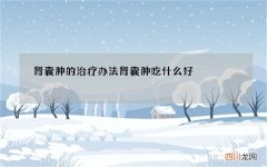 肾囊肿的治疗办法 肾囊肿吃什么好