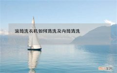 滚筒洗衣机如何清洗及内筒清洗