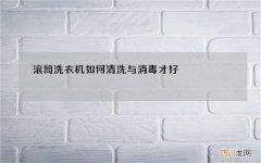 滚筒洗衣机如何清洗与消毒才好