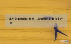 龙与兔的婚姻合适吗，龙兔相害到底有多严重