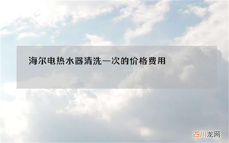 海尔电热水器清洗一次的价格费用