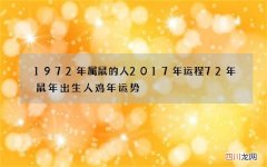 1972年属鼠的人2017年运程 72年鼠年出生人鸡年运势