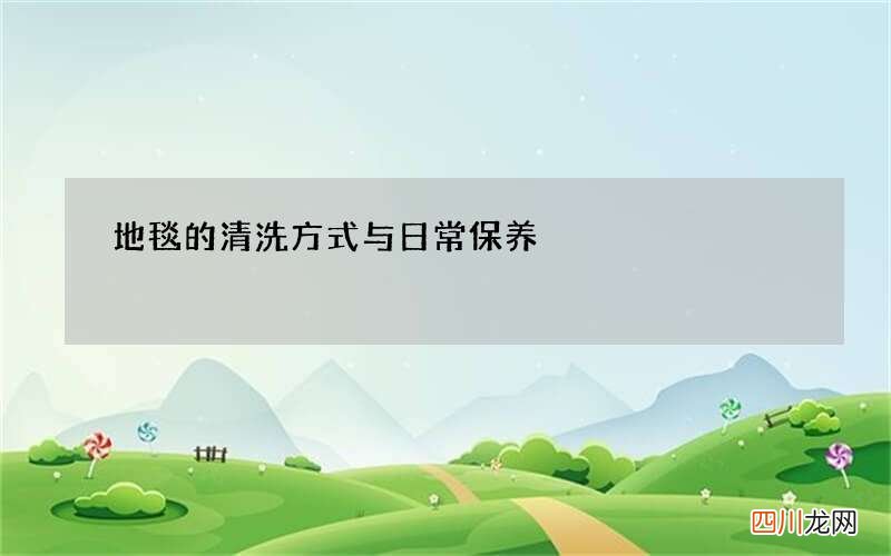 地毯的清洗方式与日常保养