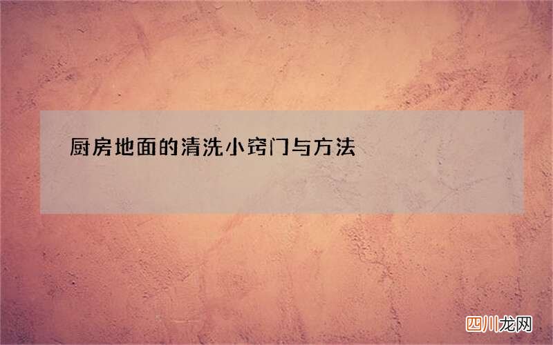 厨房地面的清洗小窍门与方法